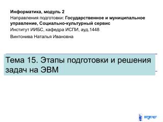 Ð¢ÐµÐ¼Ð° 1 5. Ð­Ñ‚Ð°Ð¿Ñ‹ Ð¿Ð¾Ð´Ð³Ð¾Ñ‚Ð¾Ð²ÐºÐ¸ Ð¸ Ñ€ÐµÑˆÐµÐ½Ð¸Ñ Ð·Ð°Ð´Ð°Ñ‡ Ð½Ð° Ð­Ð’Ðœ