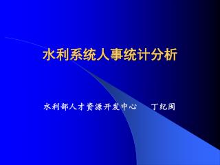 æ°´åˆ©ç³»ç»Ÿäººäº‹ç»Ÿ è®¡åˆ†æž