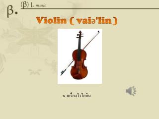 Violin ( vaiÉ™'lin )