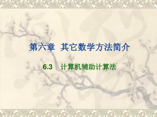 ç¬¬å…­ç«  å…¶å®ƒæ•°å­¦æ–¹æ³•ç®€ä»‹ 6.3 è®¡ç®—æœºè¾…åŠ©è®¡ç®—æ³•