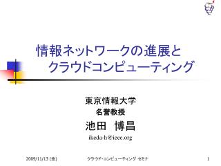 æƒ…å ±ãƒãƒƒãƒˆãƒ¯ãƒ¼ã‚¯ã®é€²å±•ã¨ ã‚¯ãƒ©ã‚¦ãƒ‰ã‚³ãƒ³ãƒ”ãƒ¥ãƒ¼ãƒ†ã‚£ãƒ³ã‚°