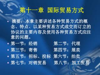 æ‘˜è¦ï¼šæœ¬ç« ä¸»è¦è®²è¿°å„ç§è´¸æ˜“æ–¹å¼çš„æ¦‚å¿µã€ç‰¹ç‚¹ã€ä»¥æŸç§è´¸æ˜“æ–¹å¼æˆäº¤è€Œè®¢ç«‹çš„åè®®çš„ä¸»è¦