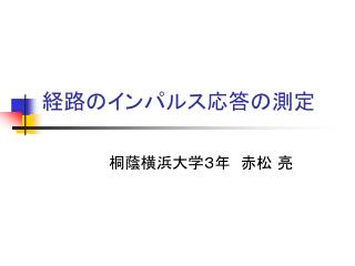 çµŒè·¯ã®ã‚¤ãƒ³ãƒ‘ãƒ«ã‚¹å¿œç­”ã®æ¸¬å®š