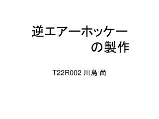 é€†ã‚¨ã‚¢ãƒ¼ãƒ›ãƒƒã‚±ãƒ¼ ã€€ã€€ã€€ã€€ã€€ã€€ã€€ã®è£½ä½œ