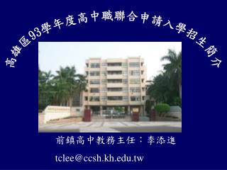 é«˜é›„å€ 93 å­¸å¹´åº¦é«˜ä¸­è·è¯åˆç”³è«‹å…¥å­¸æ‹›ç”Ÿç°¡ä»‹