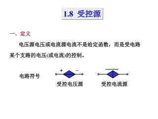 ä¸€ã€å®šä¹‰ ç”µåŽ‹æºç”µåŽ‹æˆ–ç”µæµæºç”µæµä¸æ˜¯ç»™å®šå‡½æ•°ï¼Œè€Œæ˜¯å—ç”µè·¯ æŸä¸ªæ”¯è·¯çš„ç”µåŽ‹ ( æˆ–ç”µ