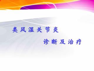 ç±» é£Ž æ¹¿ å…³ èŠ‚ ç‚Ž è¯Š æ–­ åŠ æ²» ç–—