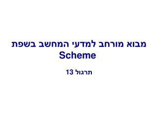 ×ž×‘×•× ×ž×•×¨×—×‘ ×œ×ž×“×¢×™ ×”×ž×—×©×‘ ×‘×©×¤×ª Scheme