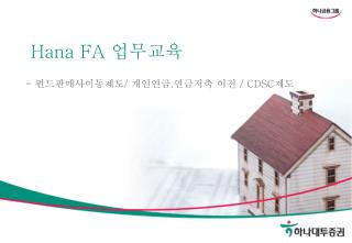 Hana FA ì—…ë¬´êµìœ¡