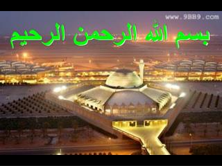 Ø¨Ø³Ù… Ø§Ù„Ù„Ù‡ Ø§Ù„Ø±Ø­Ù…Ù† Ø§Ù„Ø±Ø­ÙŠÙ…