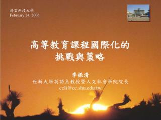 é«˜ç­‰æ•™è‚²èª²ç¨‹åœ‹éš›åŒ–çš„ æŒ‘æˆ°èˆ‡ç­–ç•¥