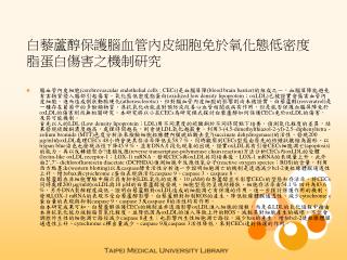 ç™½è—œè˜†é†‡ä¿è­·è…¦è¡€ç®¡å…§çš®ç´°èƒžå…æ–¼æ°§åŒ–æ…‹ä½Žå¯†åº¦è„‚è›‹ç™½å‚·å®³ä¹‹æ©Ÿåˆ¶ç ”ç©¶