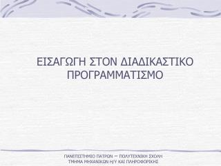 Î•Î™Î£Î‘Î“Î©Î“Î— Î£Î¤ÎŸÎ Î”Î™Î‘Î”Î™ÎšÎ‘Î£Î¤Î™ÎšÎŸ Î Î¡ÎŸÎ“Î¡Î‘ÎœÎœÎ‘Î¤Î™Î£ÎœÎŸ