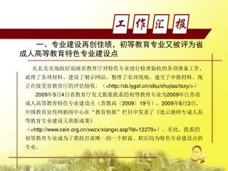 ä¸€ã€ä¸“ä¸šå»ºè®¾å†åˆ›ä½³ç»©ï¼Œåˆç­‰æ•™è‚²ä¸“ä¸šåˆè¢«è¯„ä¸ºçœæˆäººé«˜ç­‰æ•™è‚²ç‰¹è‰²ä¸“ä¸šå»ºè®¾ç‚¹