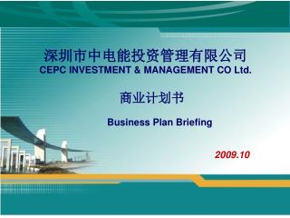 æ·±åœ³å¸‚ä¸­ç”µèƒ½æŠ•èµ„ç®¡ç†æœ‰é™å…¬å¸ CEPC INVESTMENT &amp; MANAGEMENT CO Ltd.