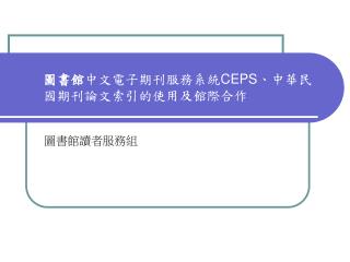 åœ–æ›¸é¤¨ ä¸­æ–‡é›»å­æœŸåˆŠæœå‹™ç³»çµ± CEPS ã€ä¸­è¯æ°‘åœ‹æœŸåˆŠè«–æ–‡ç´¢å¼•çš„ä½¿ç”¨åŠé¤¨éš›åˆä½œ