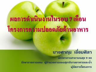 à¸œà¸¥à¸à¸²à¸£à¸”à¸³à¹€à¸™à¸´à¸™à¸‡à¸²à¸™à¹ƒà¸™à¸£à¸­à¸š 7 à¹€à¸”à¸·à¸­à¸™à¹‚à¸„à¸£à¸‡à¸à¸²à¸£à¸„à¸§à¸²à¸¡à¸›à¸¥à¸­à¸”