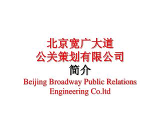 åŒ—äº¬å®½å¹¿å¤§é“ å…¬å…³ç­–åˆ’æœ‰é™å…¬å¸ ç®€ä»‹ Beijing Broadway Public Relations Engineering Co.ltd