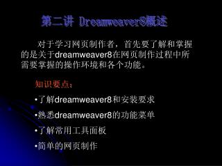 ç¬¬äºŒè®² Dreamweaver8 æ¦‚è¿°