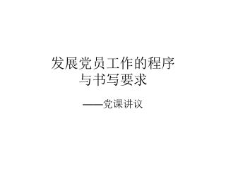 å‘å±•å…šå‘˜å·¥ä½œçš„ç¨‹åº ä¸Žä¹¦å†™è¦æ±‚