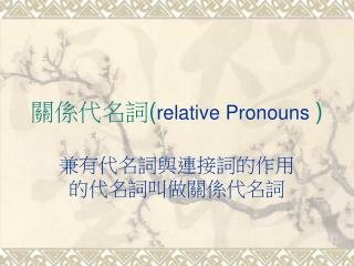 é—œä¿‚ä»£åè©ž ( relative Pronouns )