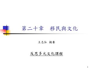 第二十章 移民與文化