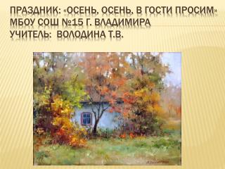 ÐŸÑ€Ð°Ð·Ð´Ð½Ð¸Ðº: Â«ÐžÑÐµÐ½ÑŒ, Ð¾ÑÐµÐ½ÑŒ, Ð² Ð³Ð¾ÑÑ‚Ð¸ Ð¿Ñ€Ð¾ÑÐ¸Ð¼Â» ÐœÐ‘ÐžÐ£ Ð¡ÐžÐ¨ â„–15 Ð³. Ð’Ð»Ð°Ð´Ð¸Ð¼Ð¸Ñ€Ð° Ð£