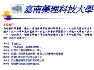 å˜‰å—è—¥ç†ç§‘æŠ€å¤§å­¸