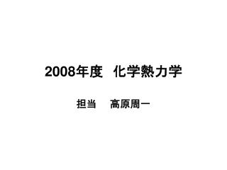 2008 å¹´åº¦ã€€åŒ–å­¦ç†±åŠ›å­¦