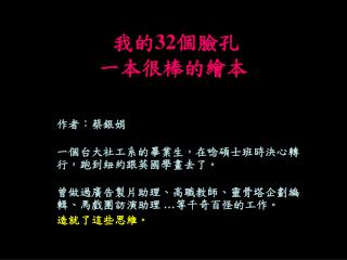 æˆ‘çš„ 32 å€‹è‡‰å­” ä¸€æœ¬å¾ˆæ£’çš„ç¹ªæœ¬