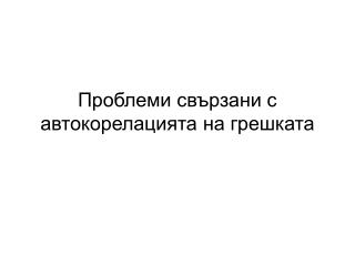 ÐŸÑ€Ð¾Ð±Ð»ÐµÐ¼Ð¸ ÑÐ²ÑŠÑ€Ð·Ð°Ð½Ð¸ Ñ Ð°Ð²Ñ‚Ð¾ÐºÐ¾Ñ€ÐµÐ»Ð°Ñ†Ð¸ÑÑ‚Ð° Ð½Ð° Ð³Ñ€ÐµÑˆÐºÐ°Ñ‚Ð°