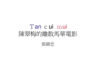 ï¼´ an ï½ƒ ui ï½ ui é™³ç¿ æ¢…çš„é›¢æ•£é¦¬è¯é›»å½±