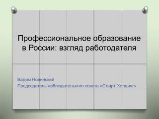 ÐŸÑ€Ð¾Ñ„ÐµÑÑÐ¸Ð¾Ð½Ð°Ð»ÑŒÐ½Ð¾Ðµ Ð¾Ð±Ñ€Ð°Ð·Ð¾Ð²Ð°Ð½Ð¸Ðµ Ð² Ð Ð¾ÑÑÐ¸Ð¸: Ð²Ð·Ð³Ð»ÑÐ´ Ñ€Ð°Ð±Ð¾Ñ‚Ð¾Ð´Ð°Ñ‚ÐµÐ»Ñ