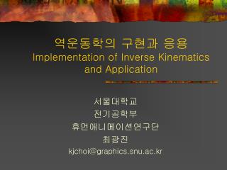 역운동학의 구현과 응용 Implementation of Inverse Kinematics and Application