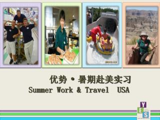 ä¼˜åŠ¿ Â· æš‘æœŸèµ´ç¾Žå®žä¹  Summer Work &amp; Travel USA