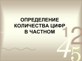ÐžÐŸÐ Ð•Ð”Ð•Ð›Ð•ÐÐ˜Ð• ÐšÐžÐ›Ð˜Ð§Ð•Ð¡Ð¢Ð’Ð Ð¦Ð˜Ð¤Ð  Ð’ Ð§ÐÐ¡Ð¢ÐÐžÐœ