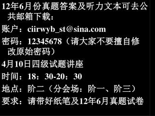 12 å¹´ 6 æœˆä»½çœŸé¢˜ç­”æ¡ˆåŠå¬åŠ›æ–‡æœ¬å¯åŽ»å…¬å…±é‚®ç®±ä¸‹è½½ï¼š è´¦æˆ·ï¼š ciirwyb_st@sinaÂ  å¯†ç ï¼š 12345678 ï¼ˆ