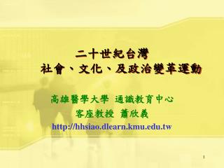 二十世紀台灣 社會、文化、及政治變革運動