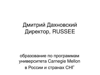 Ð”Ð¼Ð¸Ñ‚Ñ€Ð¸Ð¹ Ð”Ð°Ñ…Ð½Ð¾Ð²ÑÐºÐ¸Ð¹ Ð”Ð¸Ñ€ÐµÐºÑ‚Ð¾Ñ€, RUSSEE