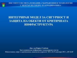 Ð˜ÐÐ¢Ð•Ð“Ð Ð˜Ð ÐÐ ÐœÐžÐ”Ð•Ð› Ð—Ð Ð¡Ð˜Ð“Ð£Ð ÐÐžÐ¡Ð¢ Ð˜ Ð—ÐÐ©Ð˜Ð¢Ð ÐÐ ÐžÐ‘Ð•ÐšÐ¢Ð˜ ÐžÐ¢ ÐšÐ Ð˜Ð¢Ð˜Ð§ÐÐÐ¢Ð Ð˜Ð