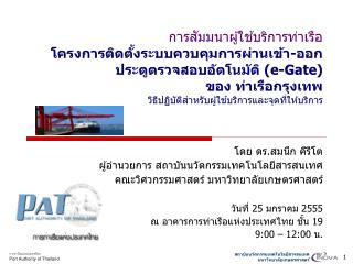 à¹‚à¸”à¸¢ à¸”à¸£.à¸ªà¸¡à¸™à¸¶à¸ à¸„à¸µà¸£à¸µà¹‚à¸• à¸œà¸¹à¹‰à¸­à¸³à¸™à¸§à¸¢à¸à¸²à¸£ à¸ªà¸–à¸²à¸šà¸±à¸™à¸™à¸§à¸±à¸•à¸à