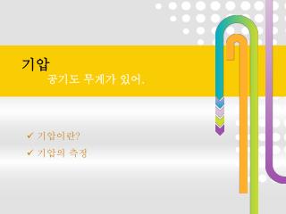 ê¸°ì••ì´ëž€ ? ê¸°ì••ì˜ ì¸¡ì •
