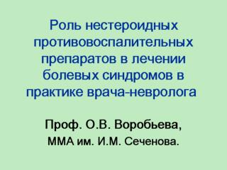 Роль нестероидных противовоспалительных препаратов в лечении болевых синдромов в практике врача-невролога Проф. О.В. Вор