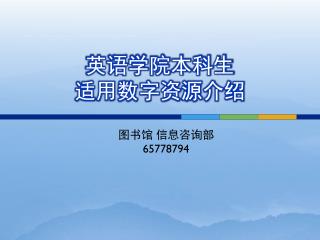 è‹±è¯­å­¦é™¢æœ¬ç§‘ç”Ÿ é€‚ç”¨æ•°å­—èµ„æºä»‹ç»