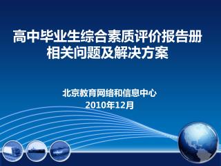 é«˜ä¸­æ¯•ä¸šç”Ÿç»¼åˆç´ è´¨è¯„ä»·æŠ¥å‘Šå†Œç›¸å…³é—®é¢˜åŠè§£å†³æ–¹æ¡ˆ