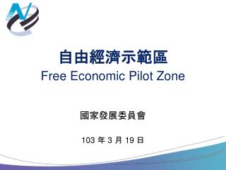 è‡ªç”±ç¶“æ¿Ÿç¤ºç¯„ å€ Free Economic Pilot Zone