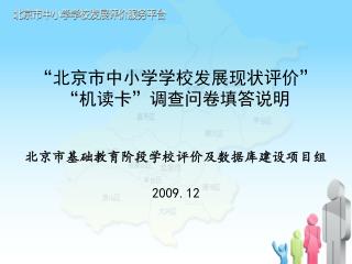 â€œåŒ—äº¬å¸‚ä¸­å°å­¦å­¦æ ¡å‘å±•çŽ°çŠ¶è¯„ä»·â€ â€œ æœºè¯»å¡ â€ è°ƒæŸ¥é—®å·å¡«ç­”è¯´æ˜Ž