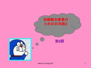 åˆç´šè¦³å…‰äº‹æ¥­ã® ãŸã‚ã®æ—¥æœ¬èªžï¼’