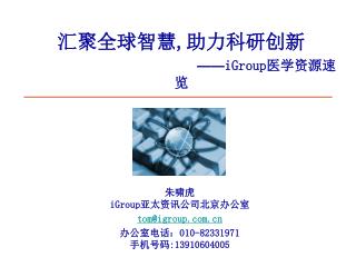 æ±‡èšå…¨çƒæ™ºæ…§ , åŠ©åŠ›ç§‘ç ”åˆ›æ–° â€”â€” iGroup åŒ»å­¦èµ„æºé€Ÿè§ˆ