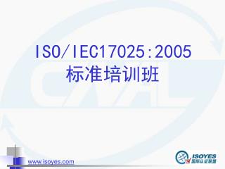 ISO/IEC17025:2005 æ ‡å‡†åŸ¹è®­ç­